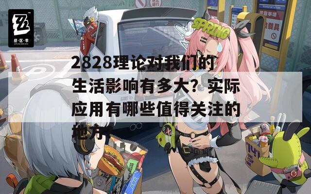 2828理论对我们的生活影响有多大？实际应用有哪些值得关注的地方？