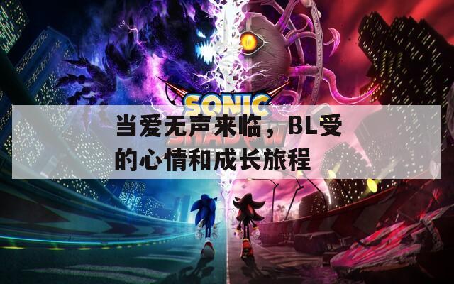 当爱无声来临，BL受的心情和成长旅程