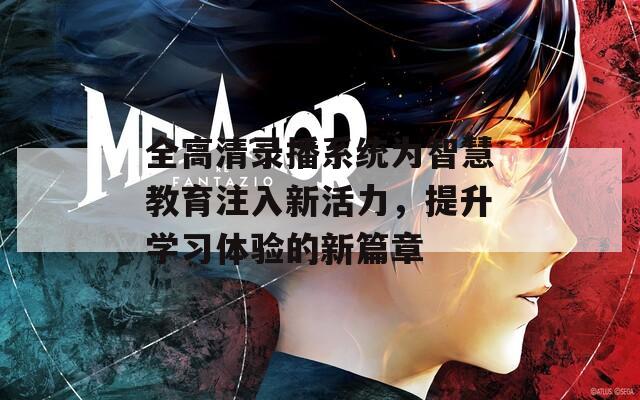 全高清录播系统为智慧教育注入新活力，提升学习体验的新篇章