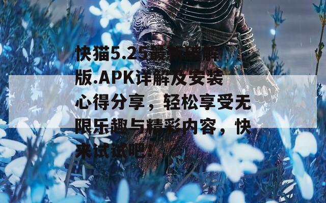快猫5.25最新破解版.APK详解及安装心得分享，轻松享受无限乐趣与精彩内容，快来试试吧！