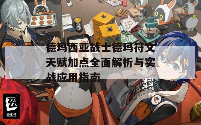 德玛西亚战士德玛符文天赋加点全面解析与实战应用指南