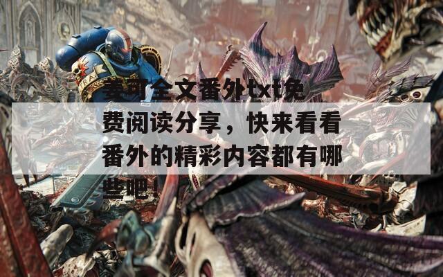 姜可全文番外txt免费阅读分享，快来看看番外的精彩内容都有哪些吧！