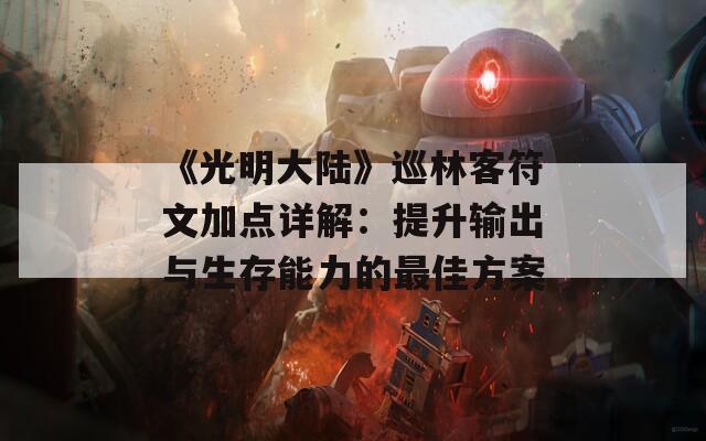 《光明大陆》巡林客符文加点详解：提升输出与生存能力的最佳方案