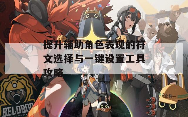 提升辅助角色表现的符文选择与一键设置工具攻略