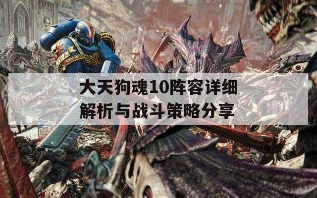 大天狗魂10阵容详细解析与战斗策略分享