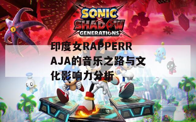 印度女RAPPERRAJA的音乐之路与文化影响力分析