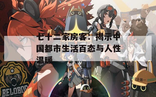 七十二家房客：揭示中国都市生活百态与人性温暖