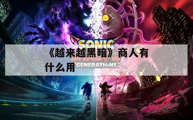 《越来越黑暗》商人有什么用