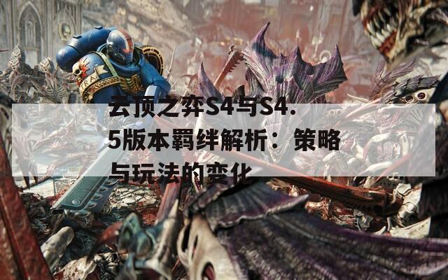 云顶之弈S4与S4.5版本羁绊解析：策略与玩法的变化