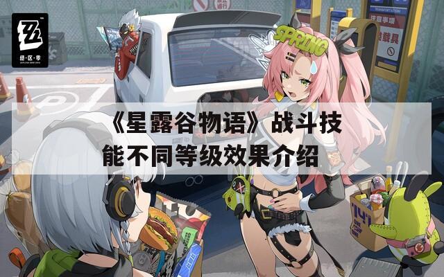 《星露谷物语》战斗技能不同等级效果介绍