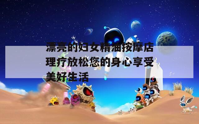 漂亮的妇女精油按摩店理疗放松您的身心享受美好生活
