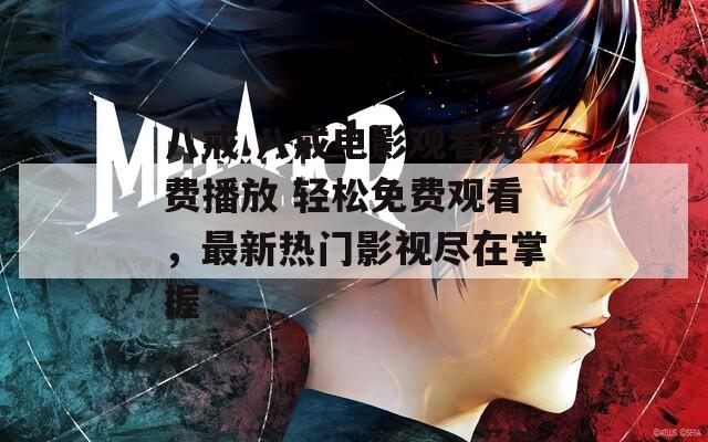 八戒.八戒电影观看免费播放 轻松免费观看，最新热门影视尽在掌握