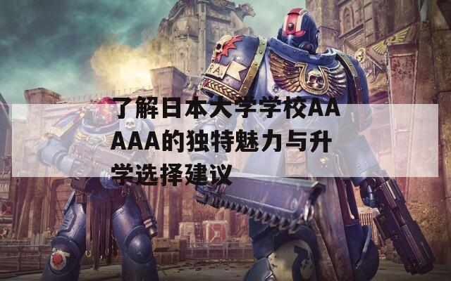 了解日本大学学校AAAAA的独特魅力与升学选择建议