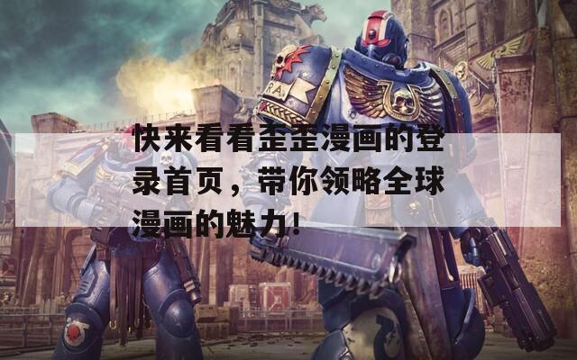 快来看看歪歪漫画的登录首页，带你领略全球漫画的魅力！