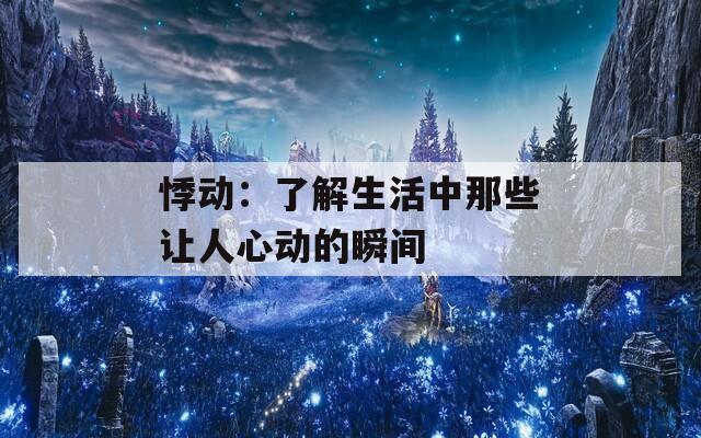 悸动：了解生活中那些让人心动的瞬间