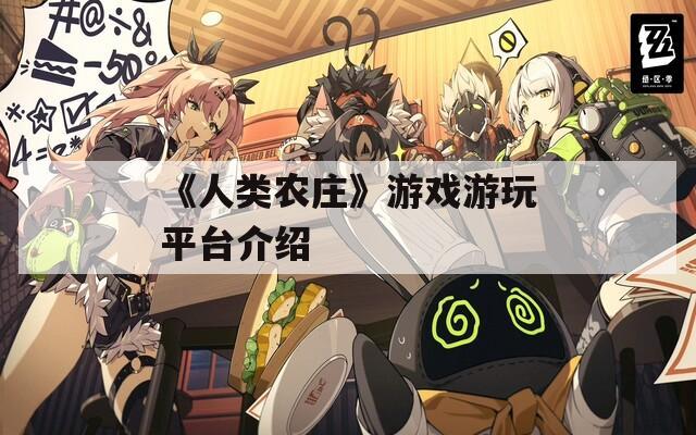 《人类农庄》游戏游玩平台介绍