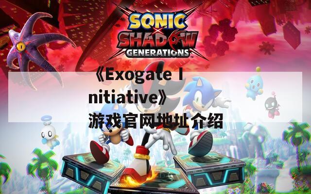 《Exogate Initiative》游戏官网地址介绍