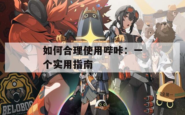 如何合理使用哔咔：一个实用指南