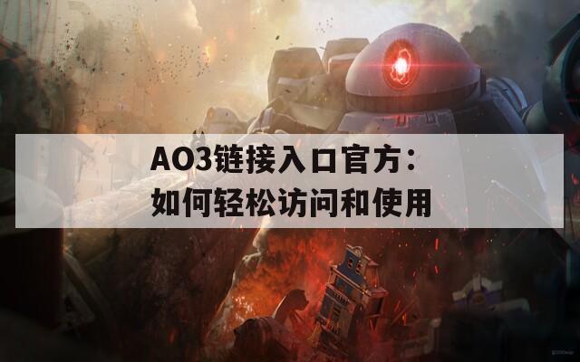 AO3链接入口官方：如何轻松访问和使用
