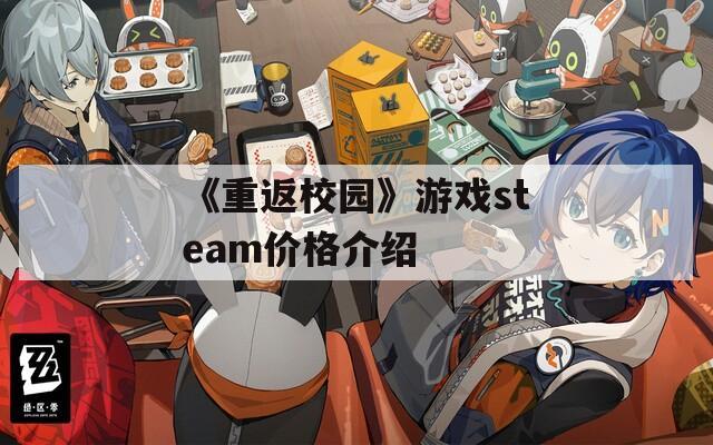 《重返校园》游戏steam价格介绍