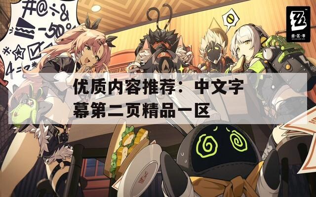 优质内容推荐：中文字幕第二页精品一区