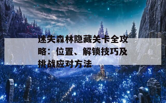 迷失森林隐藏关卡全攻略：位置、解锁技巧及挑战应对方法