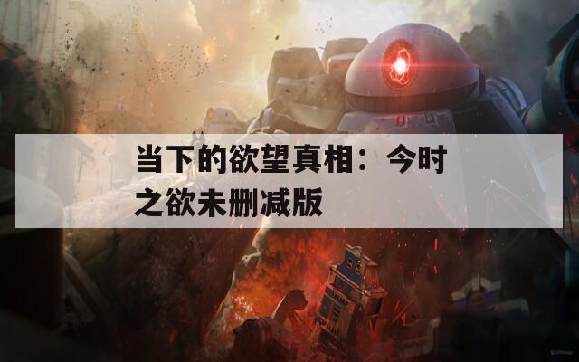 当下的欲望真相：今时之欲未删减版