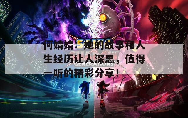 何婧婧：她的故事和人生经历让人深思，值得一听的精彩分享！