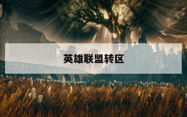 英雄联盟转区