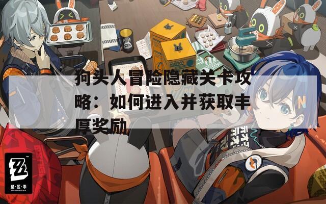 狗头人冒险隐藏关卡攻略：如何进入并获取丰厚奖励