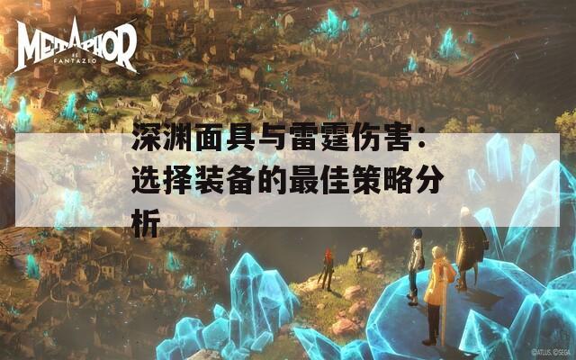 深渊面具与雷霆伤害：选择装备的最佳策略分析