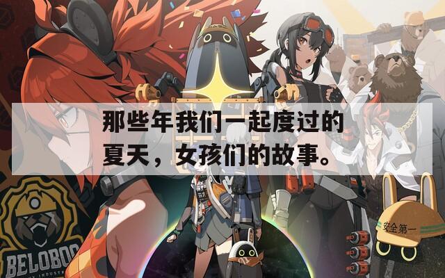 那些年我们一起度过的夏天，女孩们的故事。