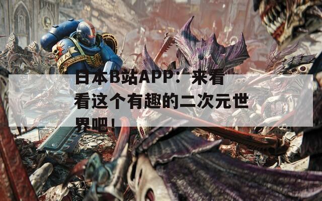 日本B站APP：来看看这个有趣的二次元世界吧！