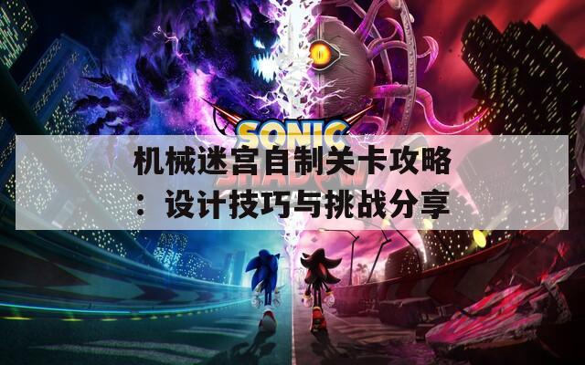 机械迷宫自制关卡攻略：设计技巧与挑战分享