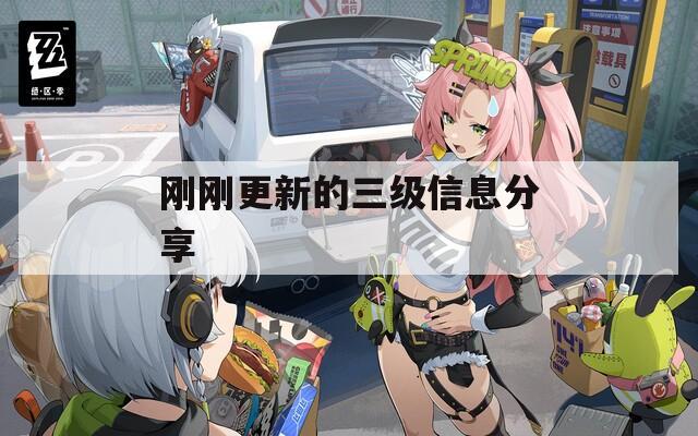 刚刚更新的三级信息分享