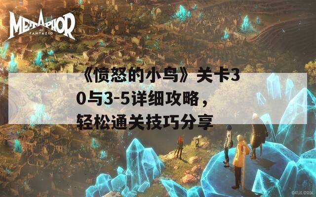 《愤怒的小鸟》关卡30与3-5详细攻略，轻松通关技巧分享