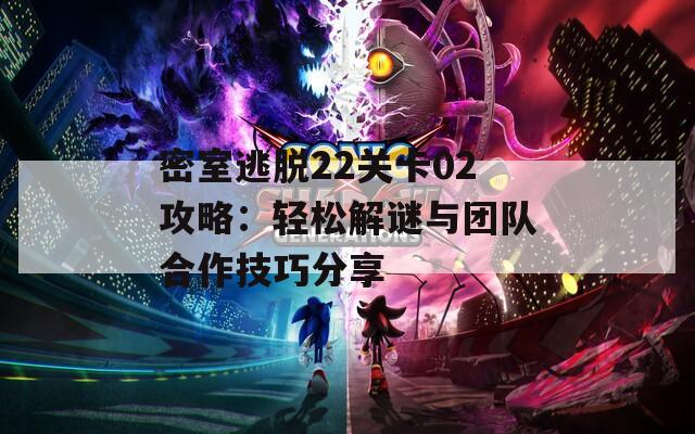 密室逃脱22关卡02攻略：轻松解谜与团队合作技巧分享