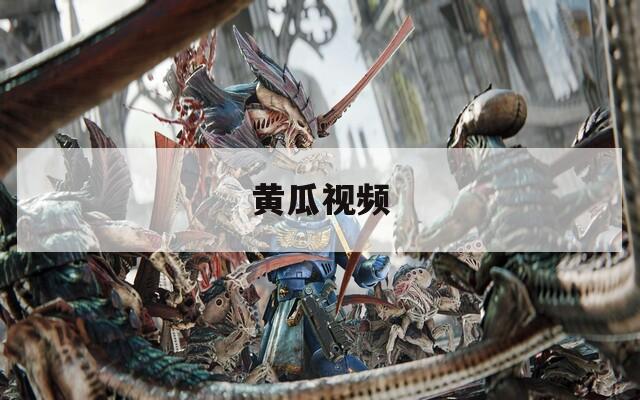 黄瓜视频