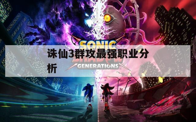 诛仙3群攻最强职业分析