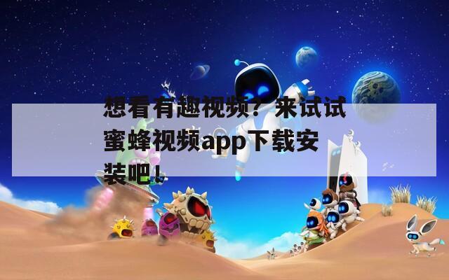 想看有趣视频？来试试蜜蜂视频app下载安装吧！