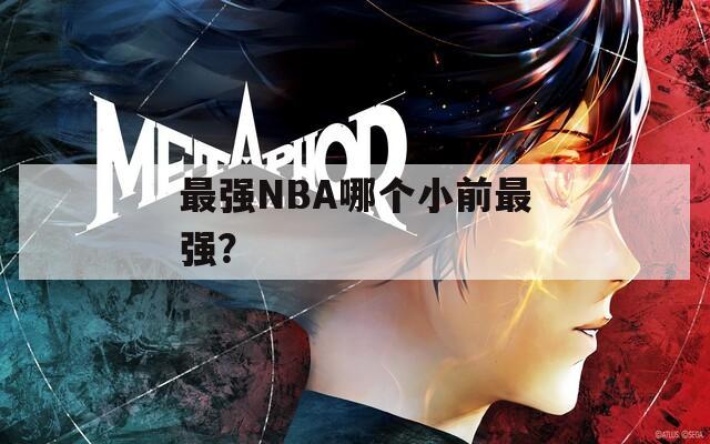 最强NBA哪个小前最强？