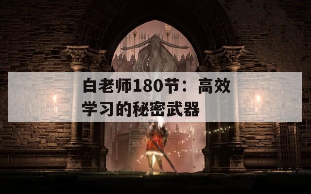 白老师180节：高效学习的秘密武器