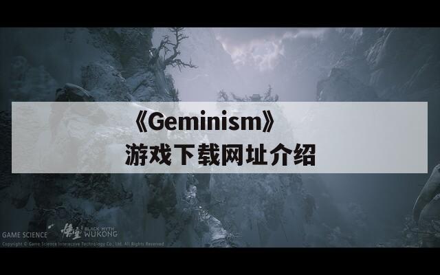 《Geminism》游戏下载网址介绍