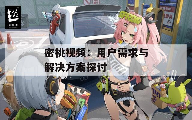 密桃视频：用户需求与解决方案探讨