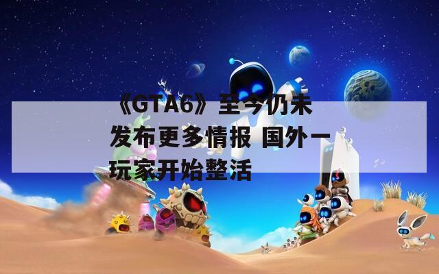 《GTA6》至今仍未发布更多情报 国外一玩家开始整活