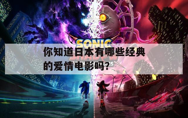 你知道日本有哪些经典的爱情电影吗？
