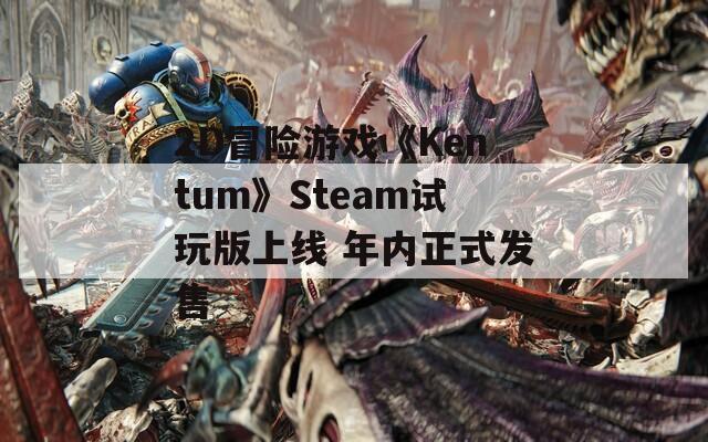 2D冒险游戏《Kentum》Steam试玩版上线 年内正式发售