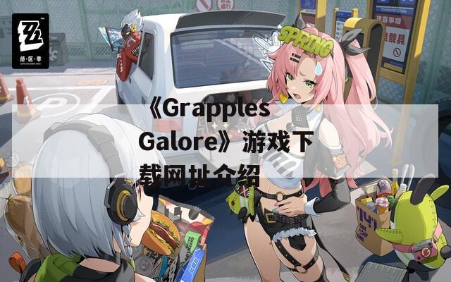 《Grapples Galore》游戏下载网址介绍