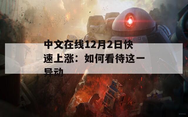 中文在线12月2日快速上涨：如何看待这一异动