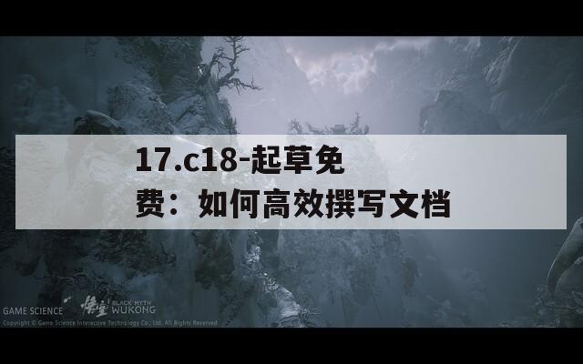17.c18-起草免费：如何高效撰写文档